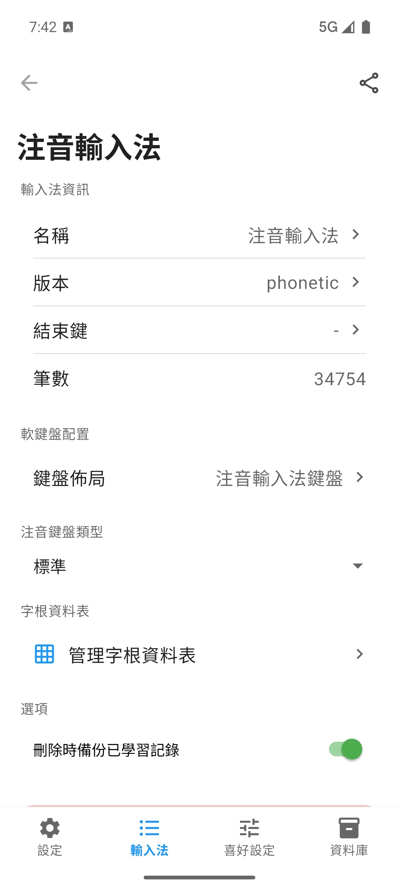 萊姆輸入法 - LIME IME screenshot