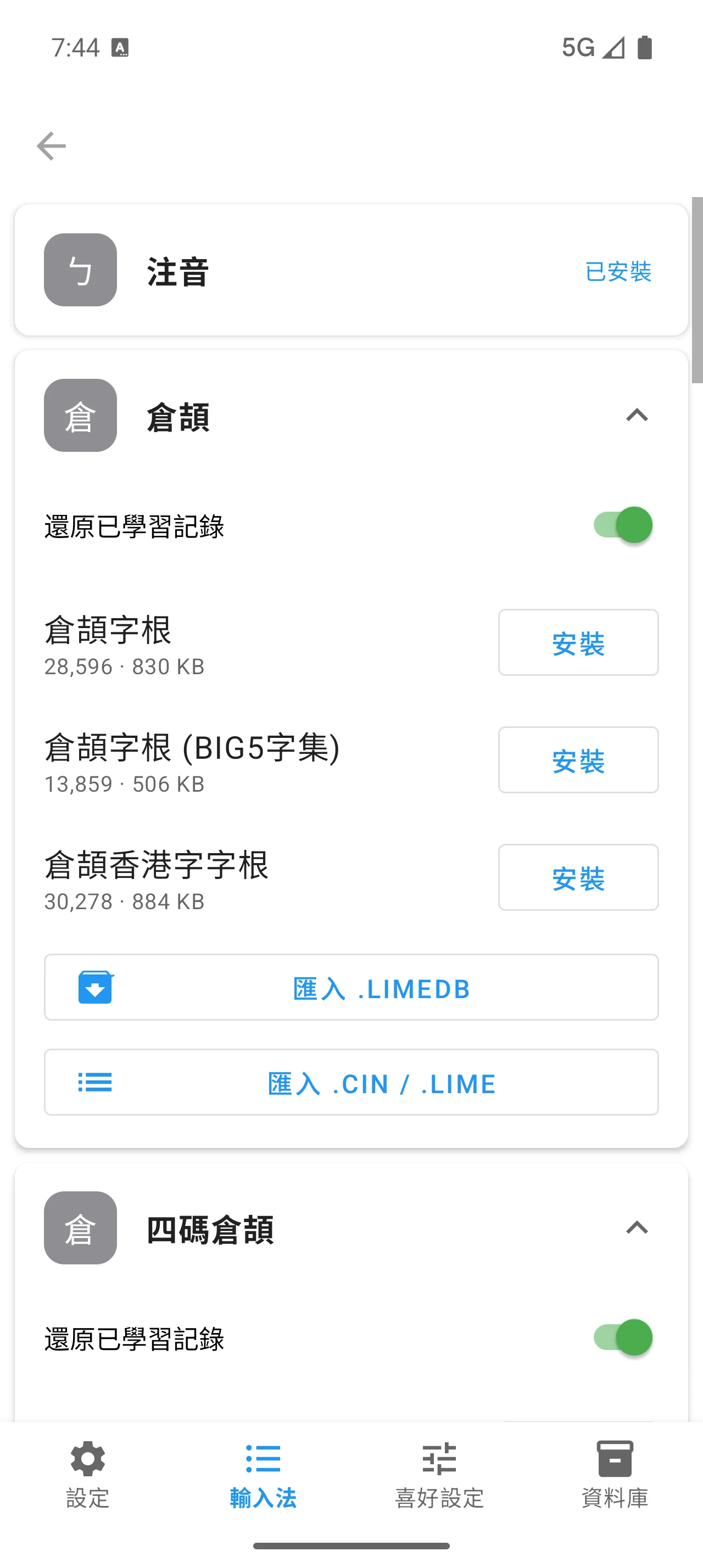 萊姆輸入法 - LIME IME screenshot