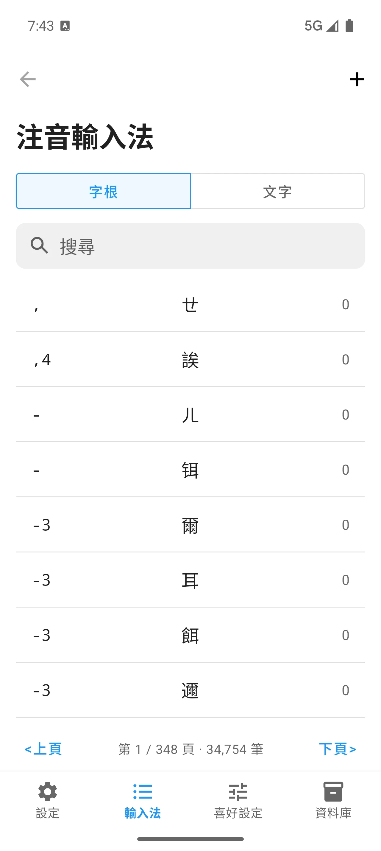 萊姆輸入法 - LIME IME screenshot
